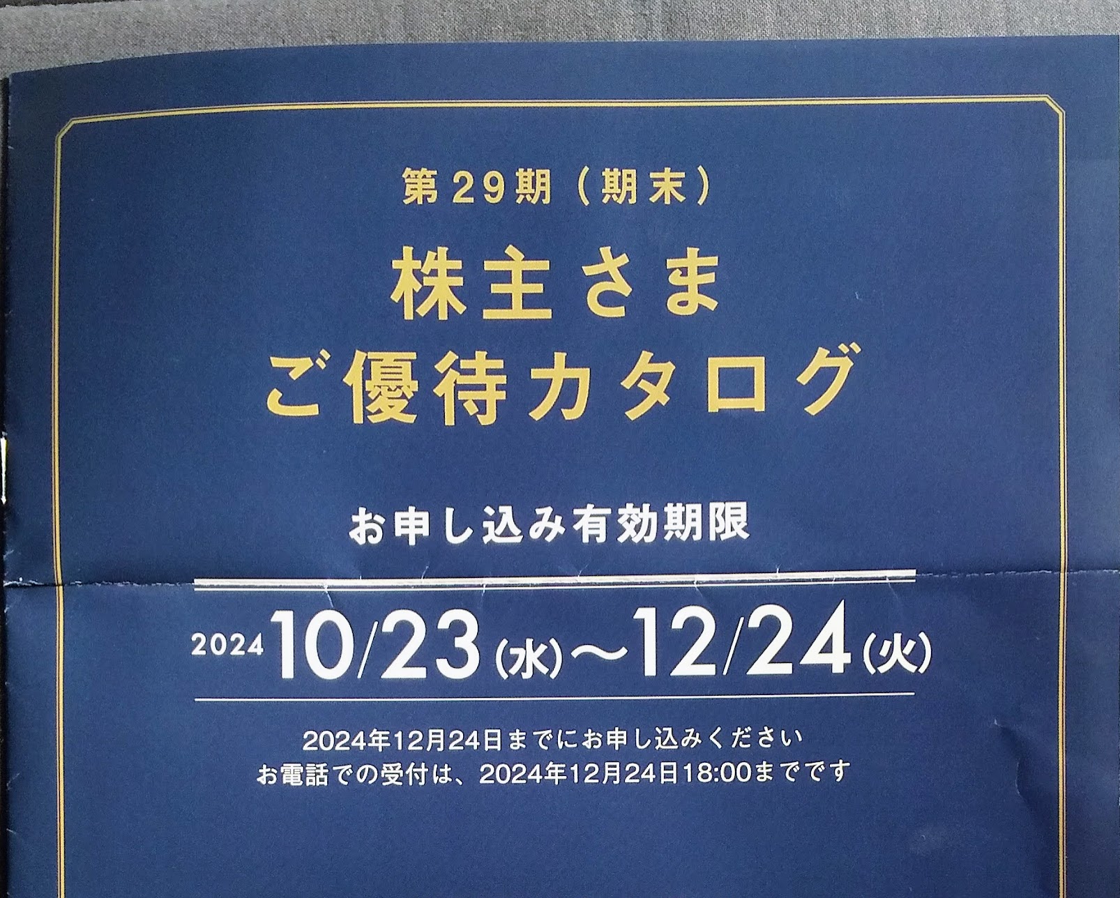 ＢＲＵＮＯ （3140）優待申込み案内到着(６月末) | キャニーのちょこっと株主優待Life