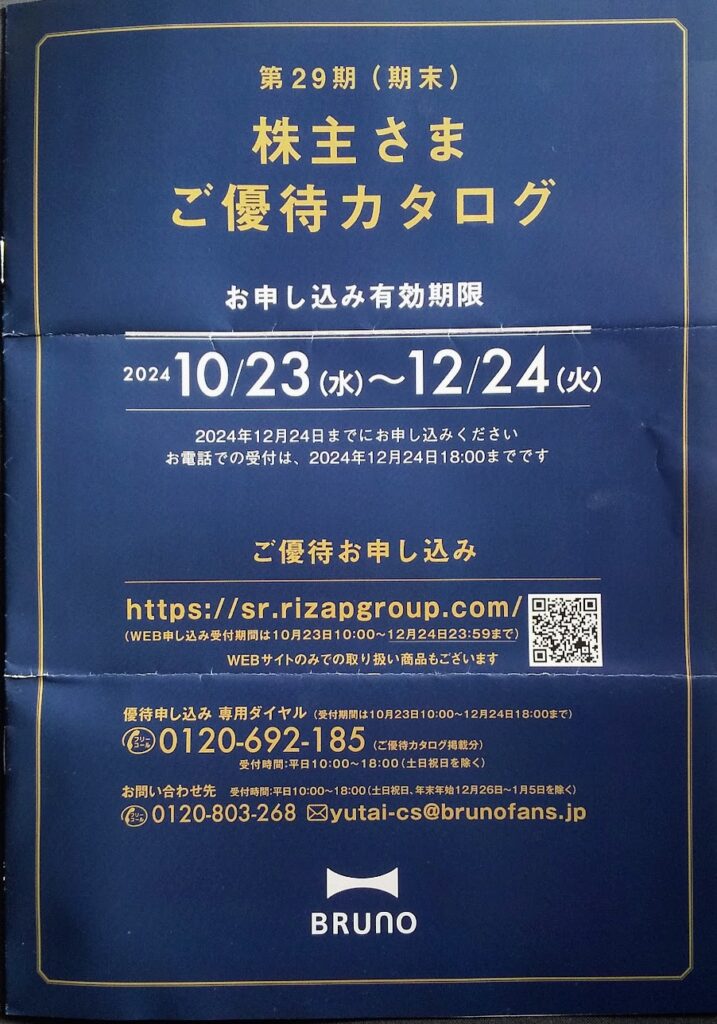 ＢＲＵＮＯ （3140）優待申込み案内到着(６月末) | キャニーのちょこっと株主優待Life